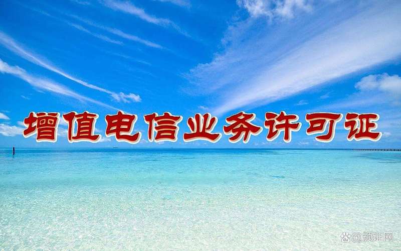 增值电信业务许可证#【解锁新知】在线数据处理与交易业务许可证孤栽