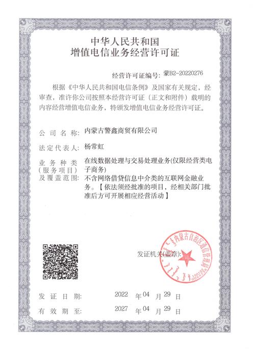 电信增值业务经营许可证